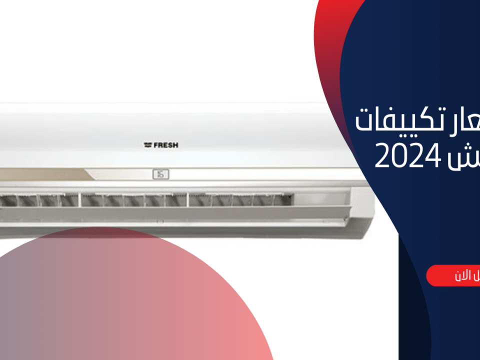 اسعار تكييفات فريش 2024 في