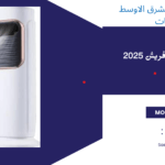 اسعار مبرد الهواء فريش الصحراوي 2025