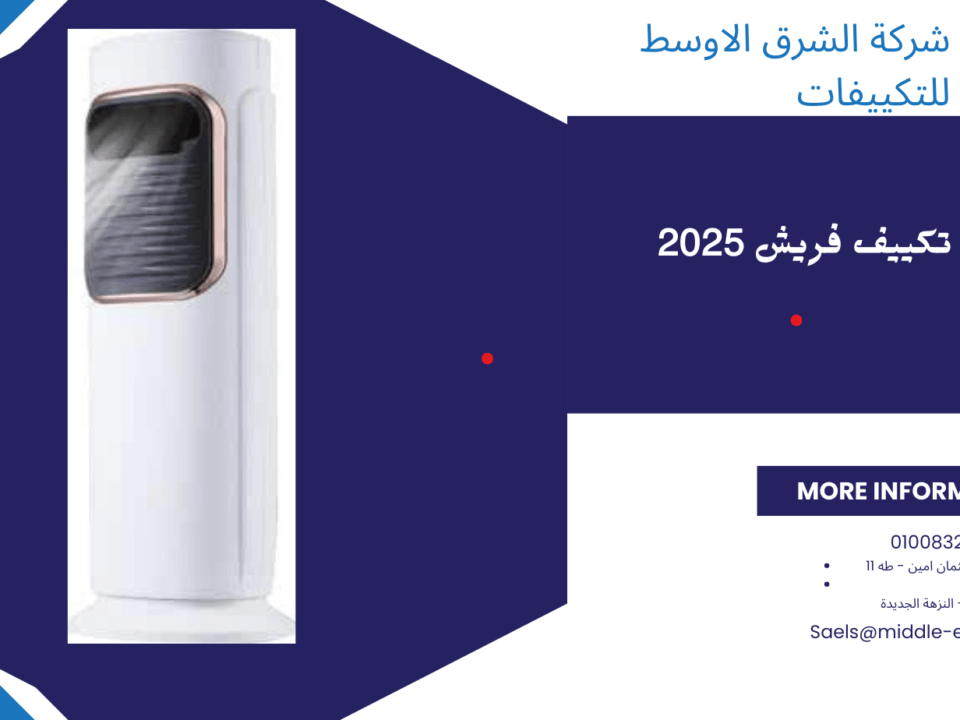 اسعار مبرد الهواء فريش الصحراوي 2025