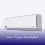 اسعار تكييفات كاريير 1.5 حصان 